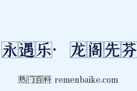 永遇乐·龙阁先芬是什么意思的图片